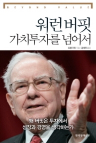 워런버핏 가치투자를 넘어서